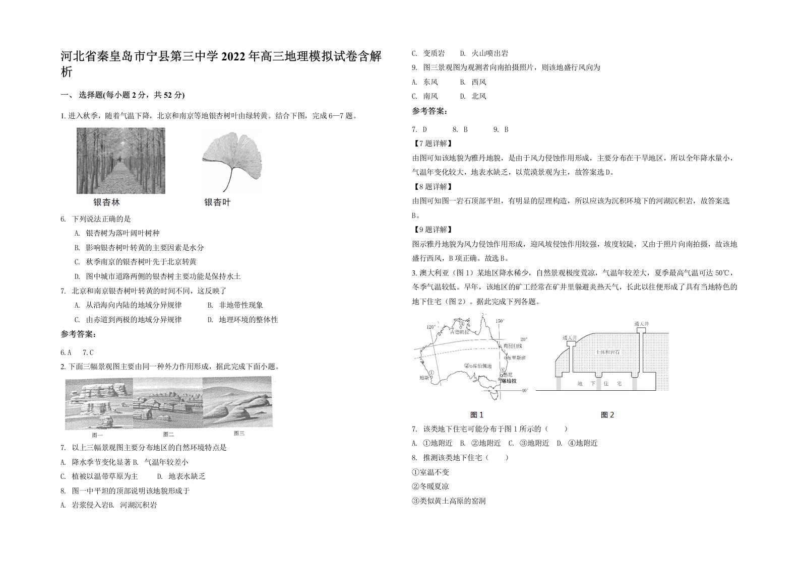 河北省秦皇岛市宁县第三中学2022年高三地理模拟试卷含解析