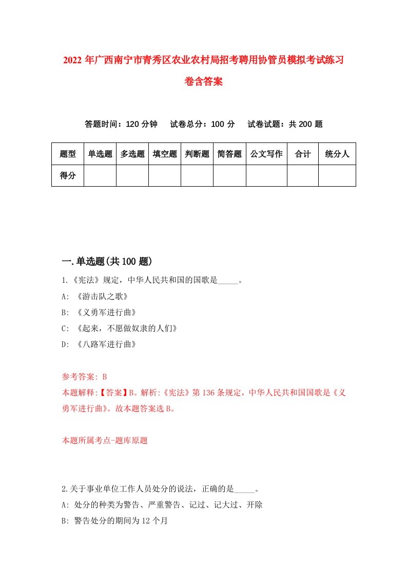 2022年广西南宁市青秀区农业农村局招考聘用协管员模拟考试练习卷含答案第1套