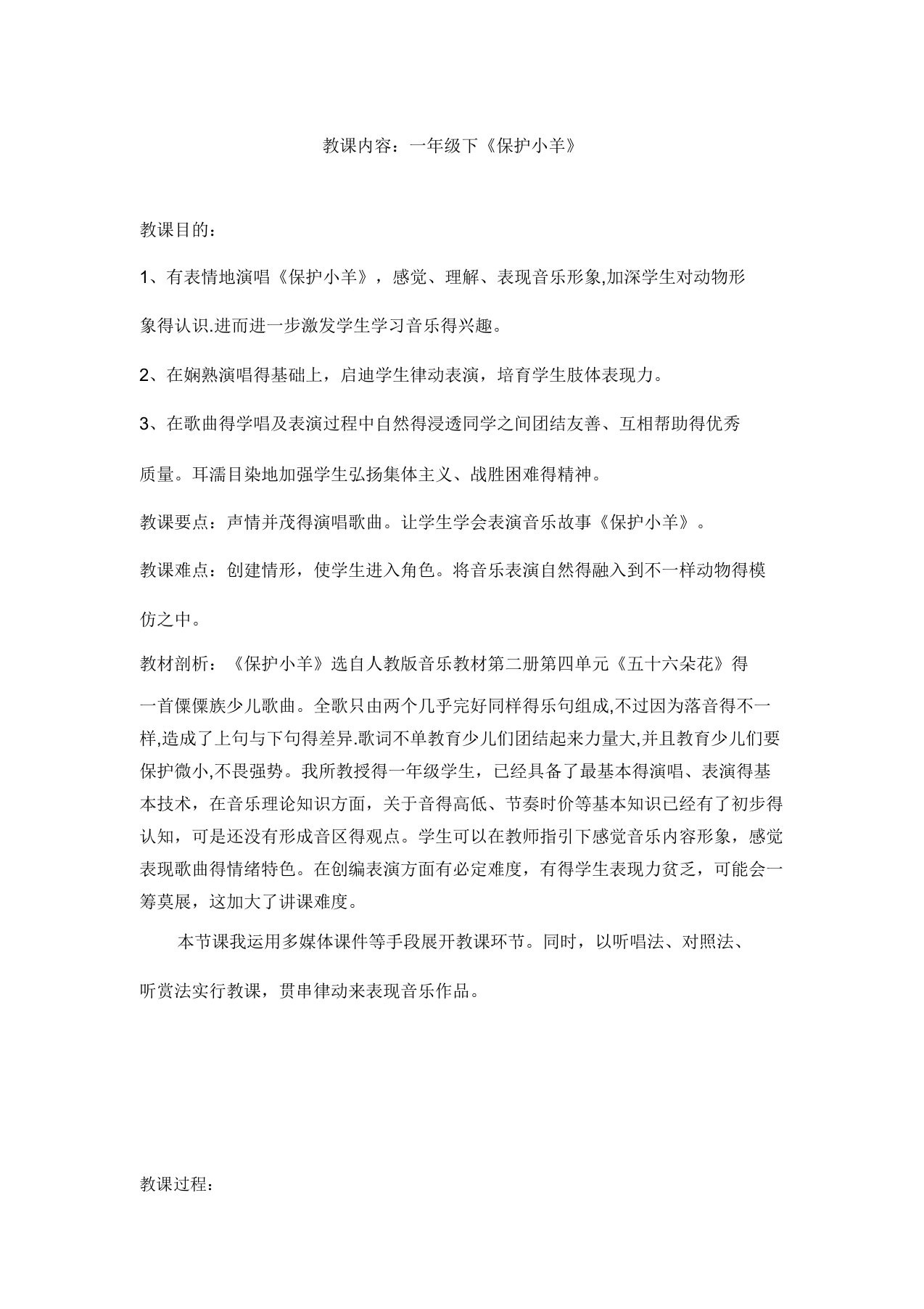 人教小学音乐一年级下册《5保护小羊》教案