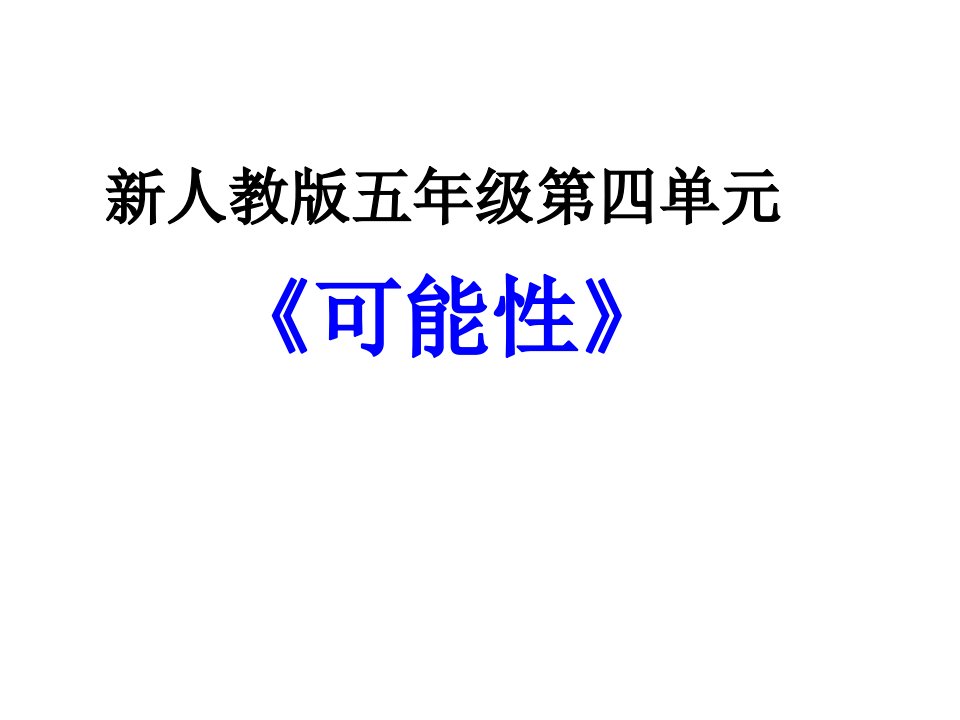 最新人教版五年级第四单元《可能性》完整版课件