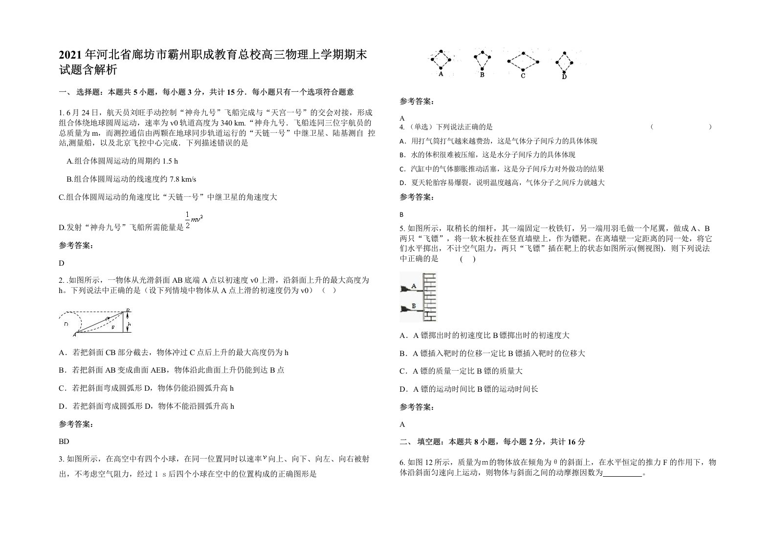 2021年河北省廊坊市霸州职成教育总校高三物理上学期期末试题含解析