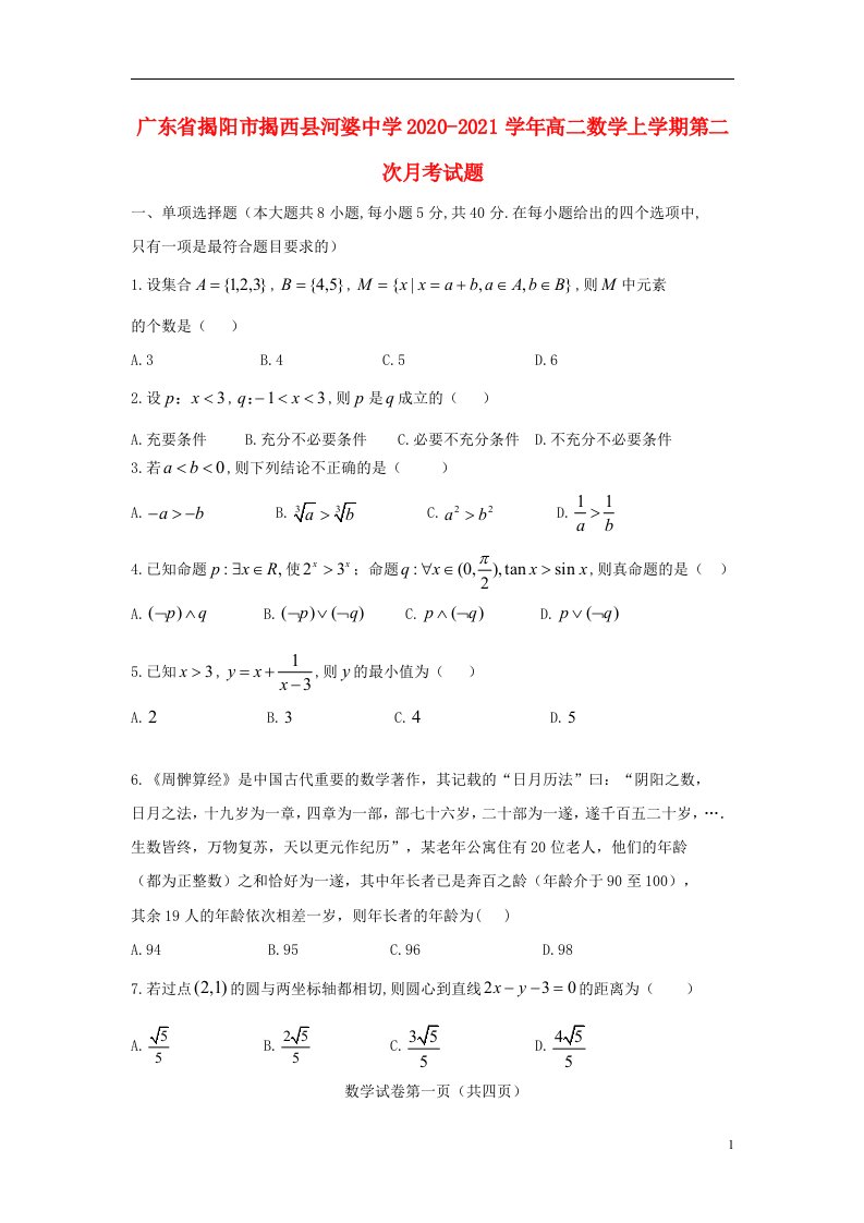 广东省揭阳市揭西县河婆中学2020_2021学年高二数学上学期第二次月考试题