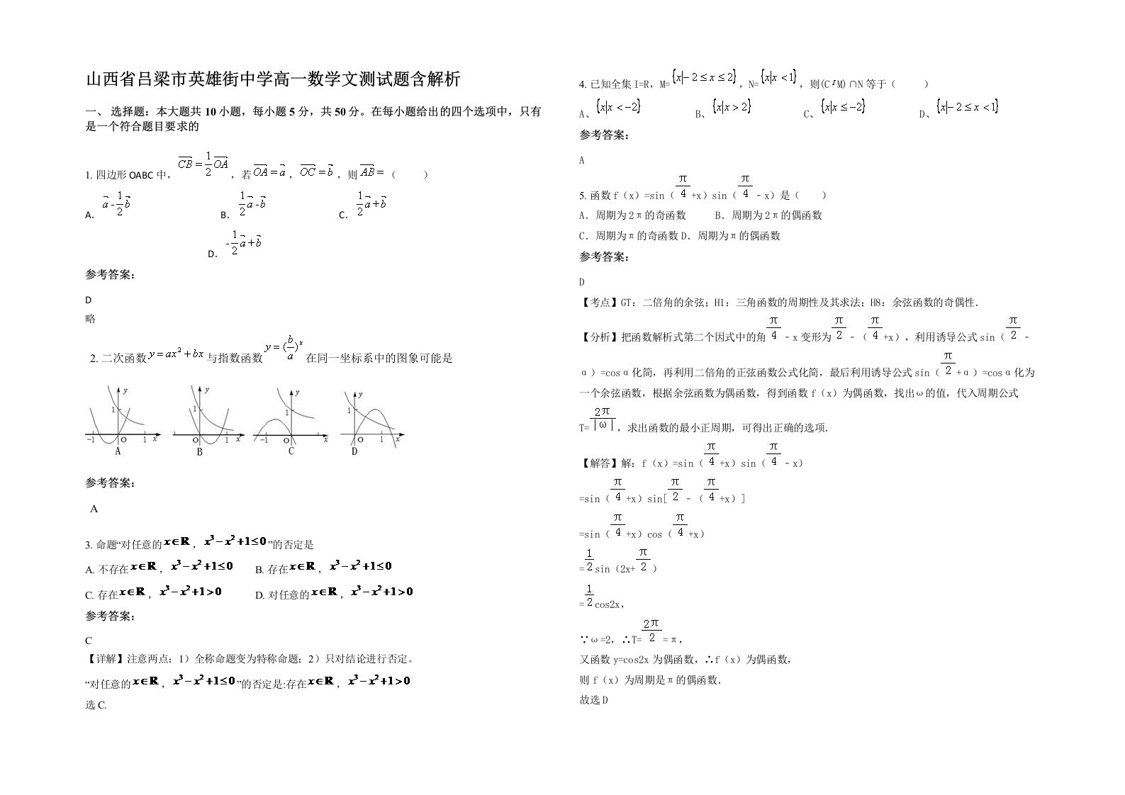 山西省吕梁市英雄街中学高一数学文测试题含解析