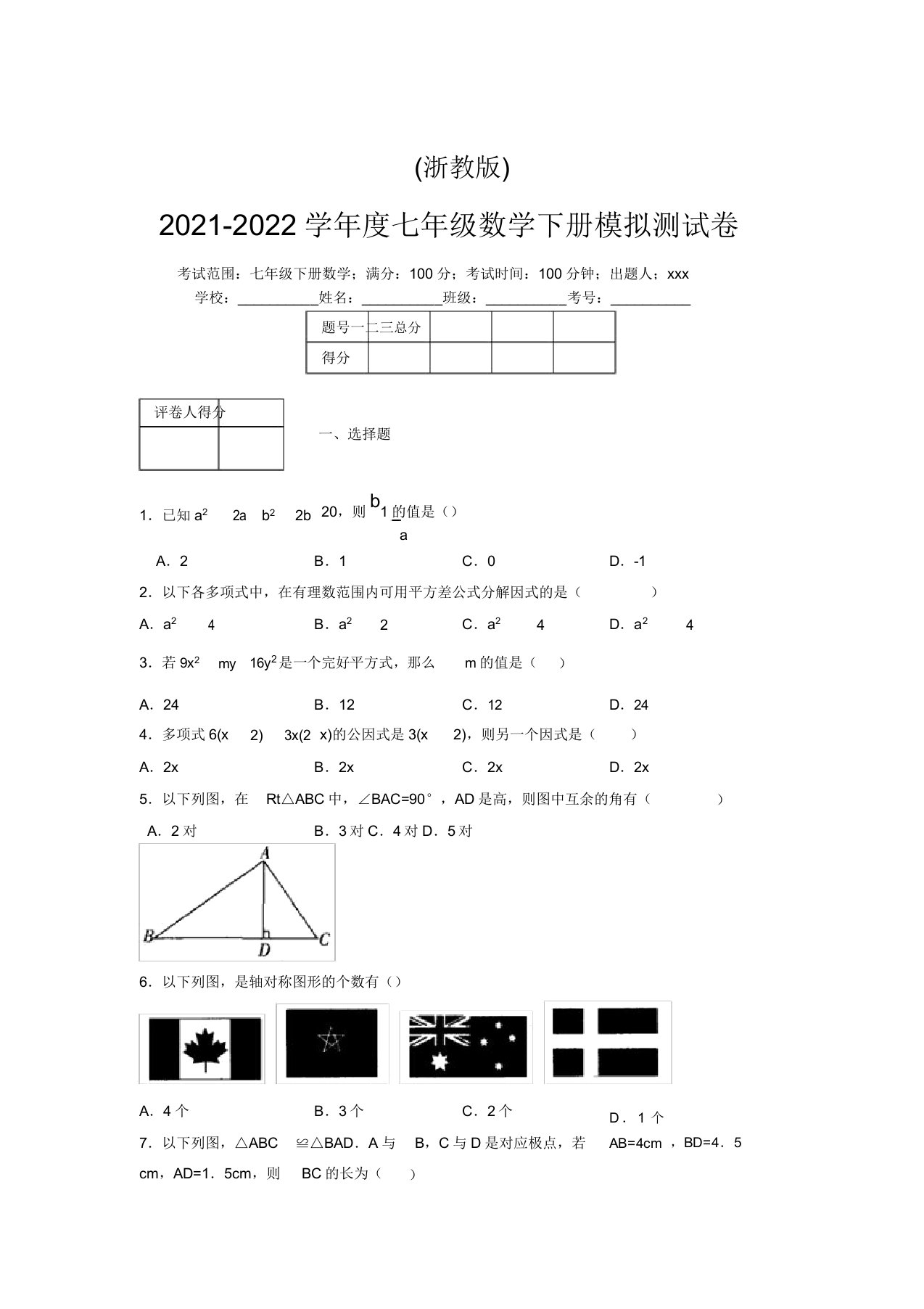 浙教版2021-2022学年度七年级数学下册模拟测试卷(7682)