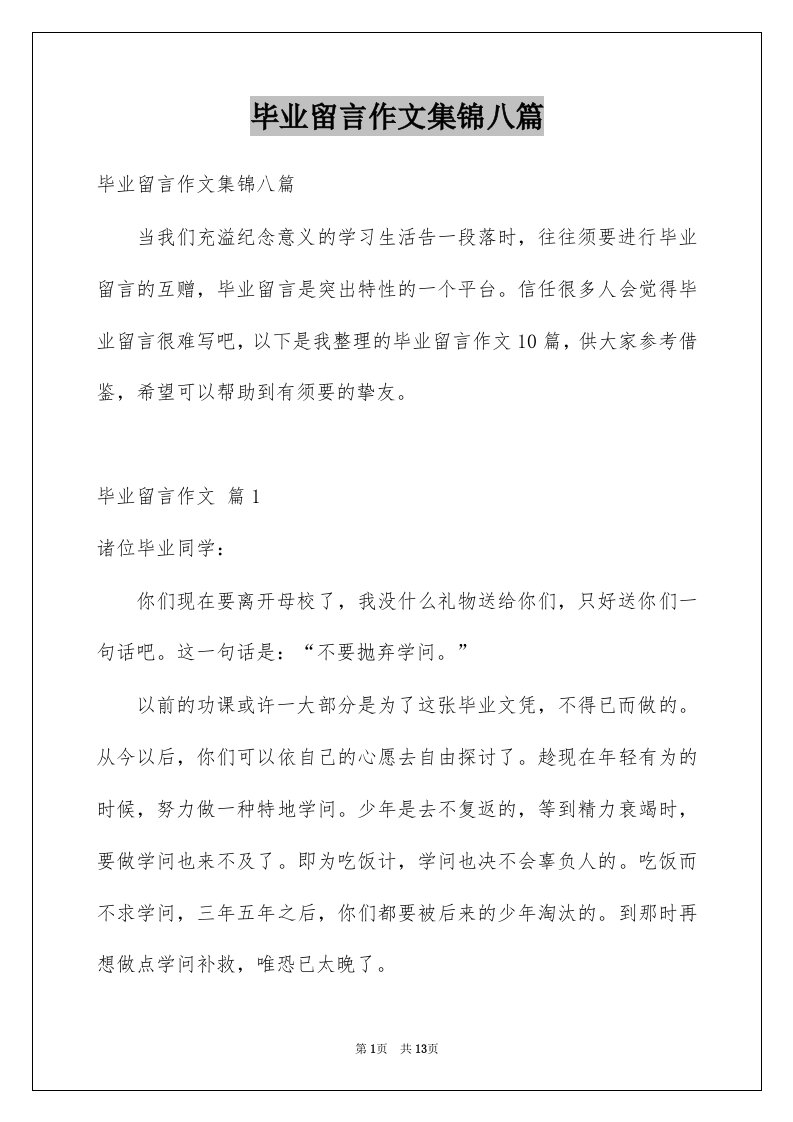 毕业留言作文集锦八篇