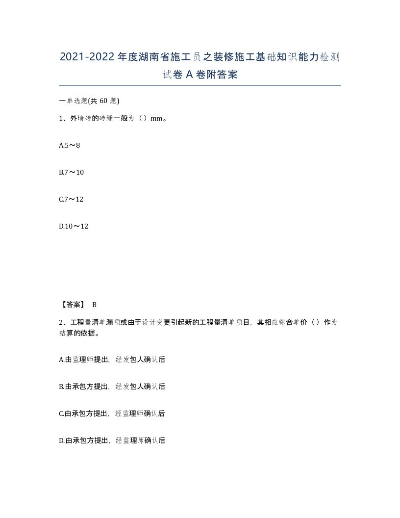 2021-2022年度湖南省施工员之装修施工基础知识能力检测试卷A卷附答案