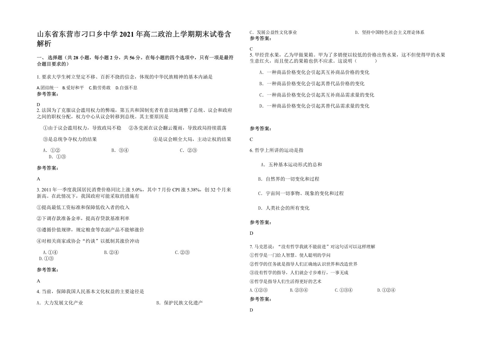 山东省东营市刁口乡中学2021年高二政治上学期期末试卷含解析