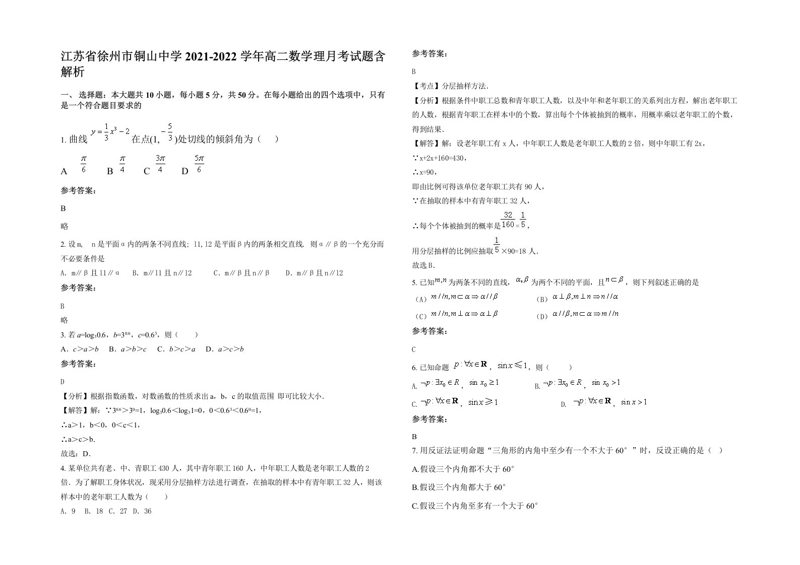 江苏省徐州市铜山中学2021-2022学年高二数学理月考试题含解析