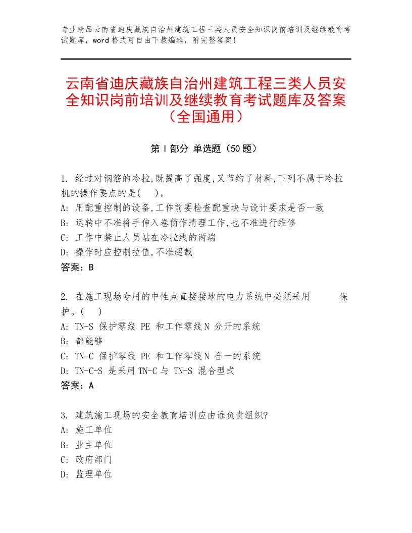 云南省迪庆藏族自治州建筑工程三类人员安全知识岗前培训及继续教育考试题库及答案（全国通用）