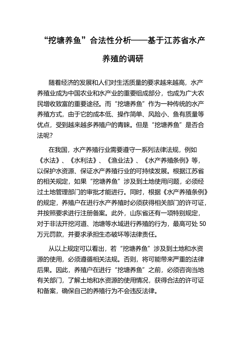 “挖塘养鱼”合法性分析——基于江苏省水产养殖的调研