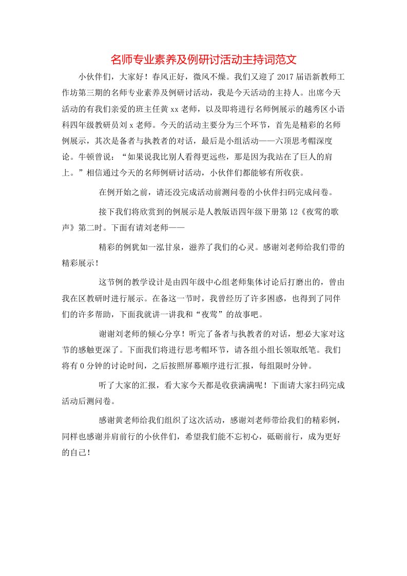 精选名师专业素养及例研讨活动主持词范文