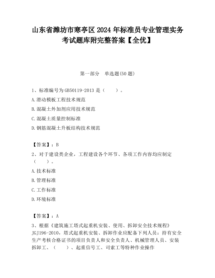 山东省潍坊市寒亭区2024年标准员专业管理实务考试题库附完整答案【全优】