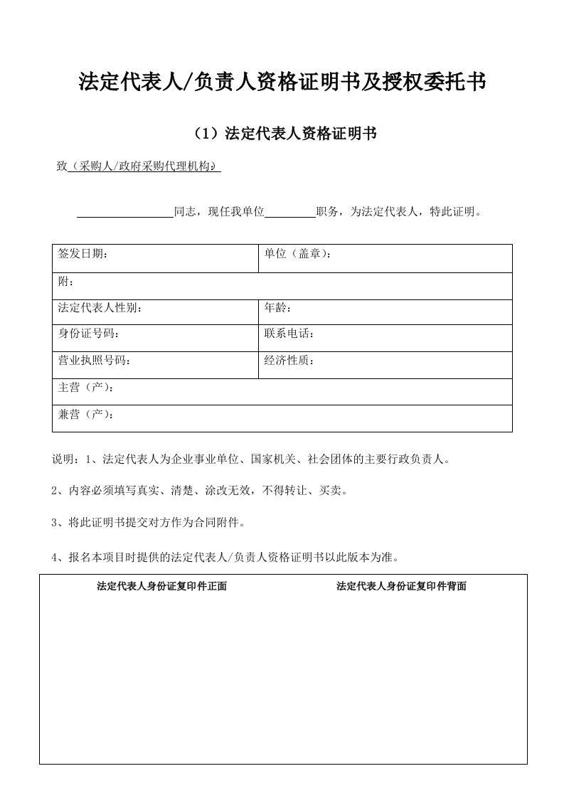 法定代表人负责人资格证明书及授权委托书