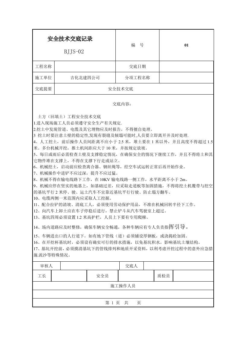 土方(回填土)工程安全技术交底