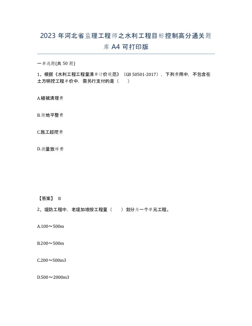 2023年河北省监理工程师之水利工程目标控制高分通关题库A4可打印版