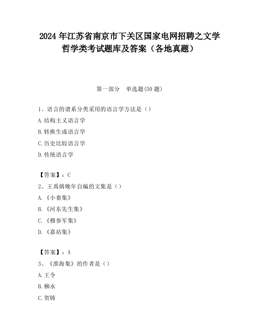 2024年江苏省南京市下关区国家电网招聘之文学哲学类考试题库及答案（各地真题）