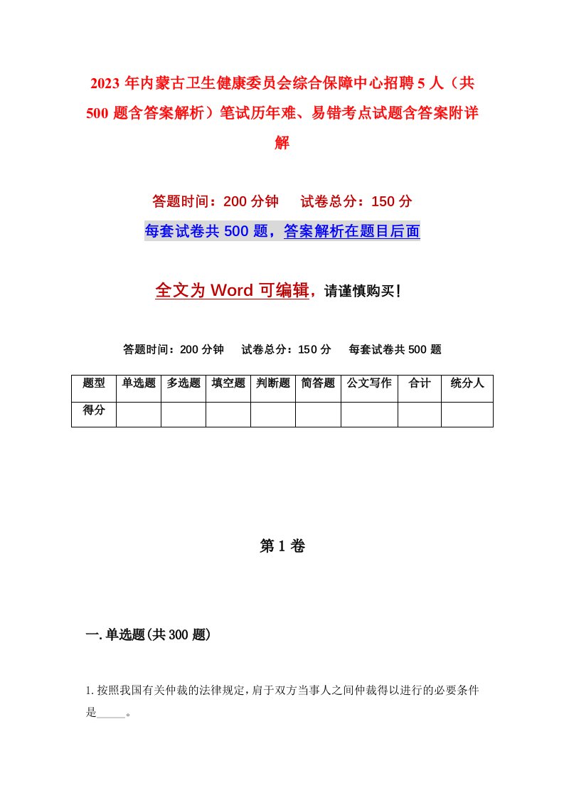 2023年内蒙古卫生健康委员会综合保障中心招聘5人共500题含答案解析笔试历年难易错考点试题含答案附详解