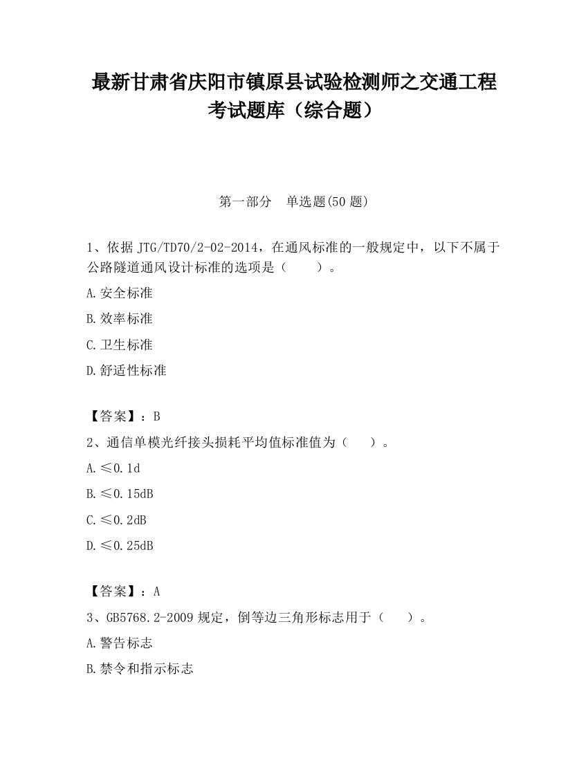 最新甘肃省庆阳市镇原县试验检测师之交通工程考试题库（综合题）