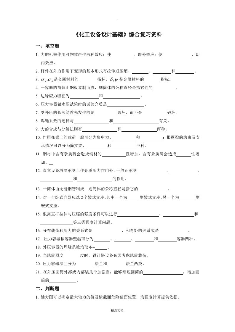 化工设备设计基础