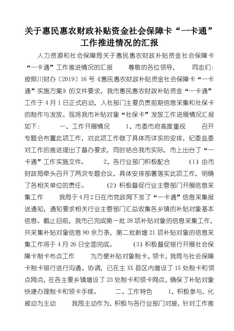 关于惠民惠农财政补贴资金社会保障卡“一卡通”工作推进情况的汇报