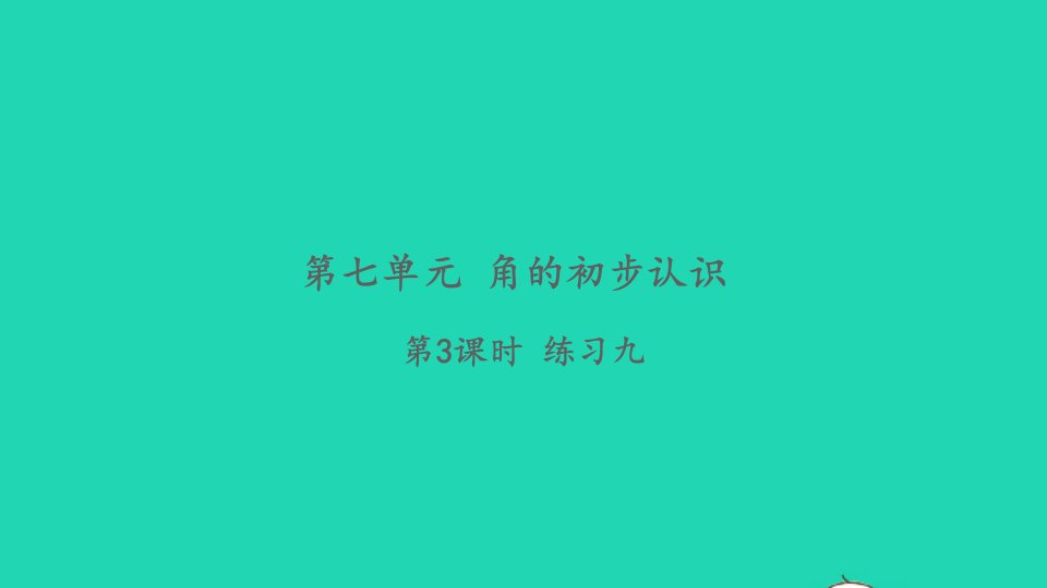 2022二年级数学下册第七单元角的初步认识第3课时练习九习题课件苏教版