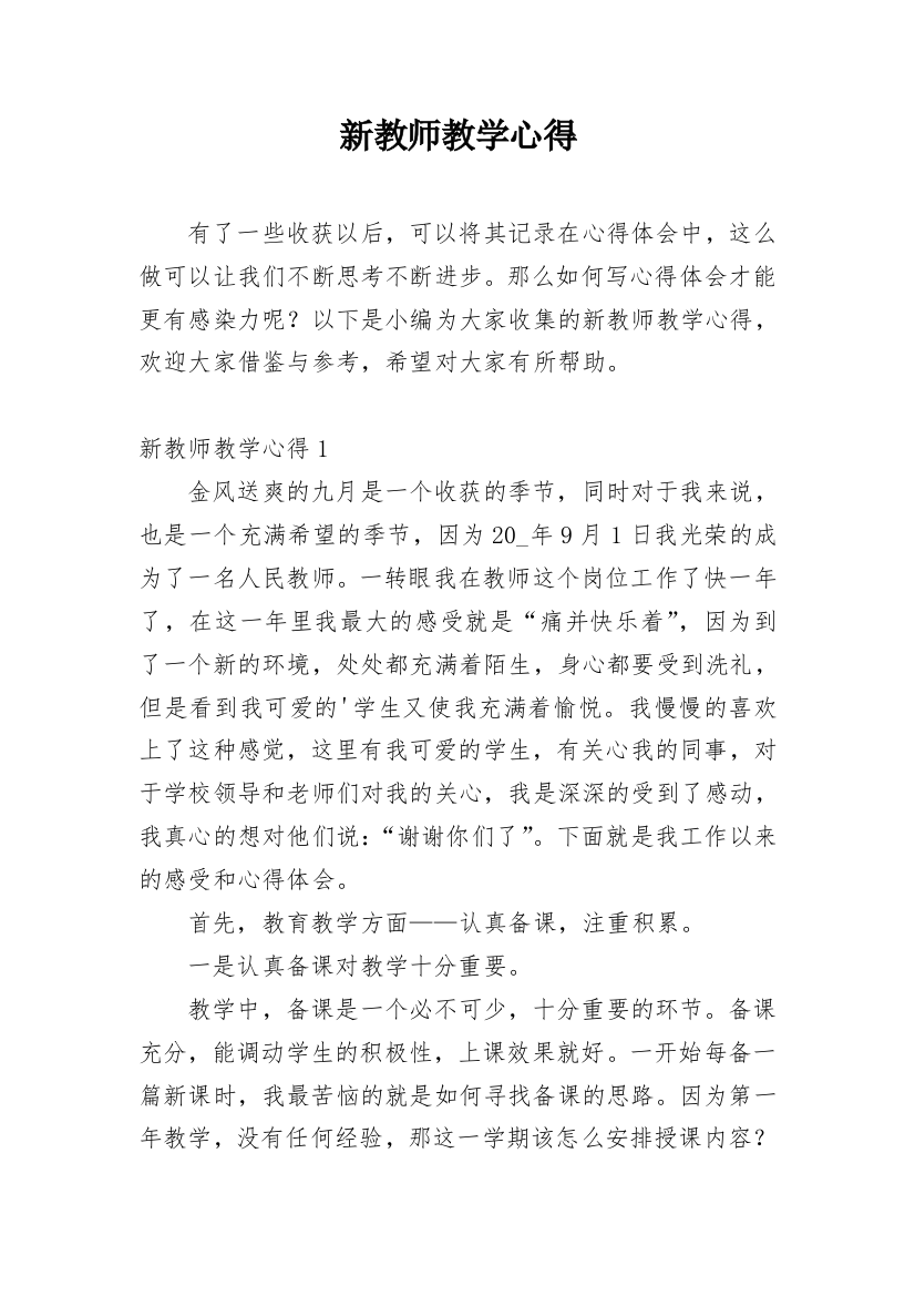 新教师教学心得_3