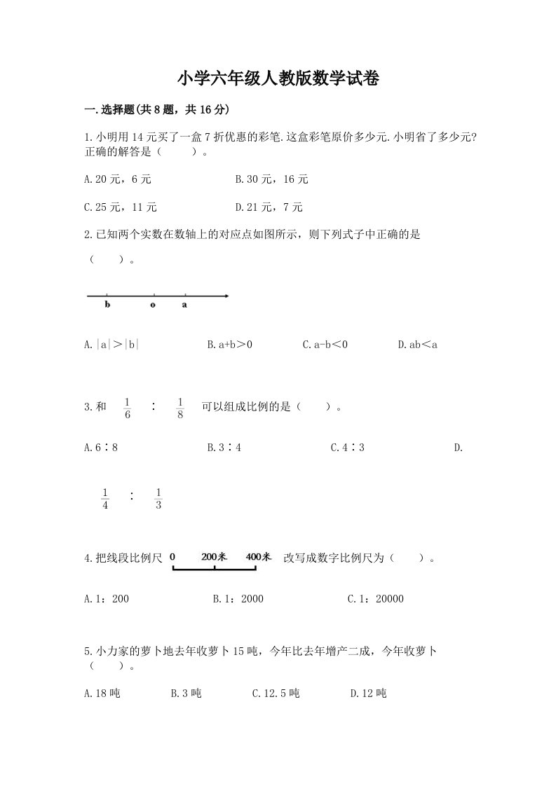 小学六年级人教版数学试卷及完整答案（全优）