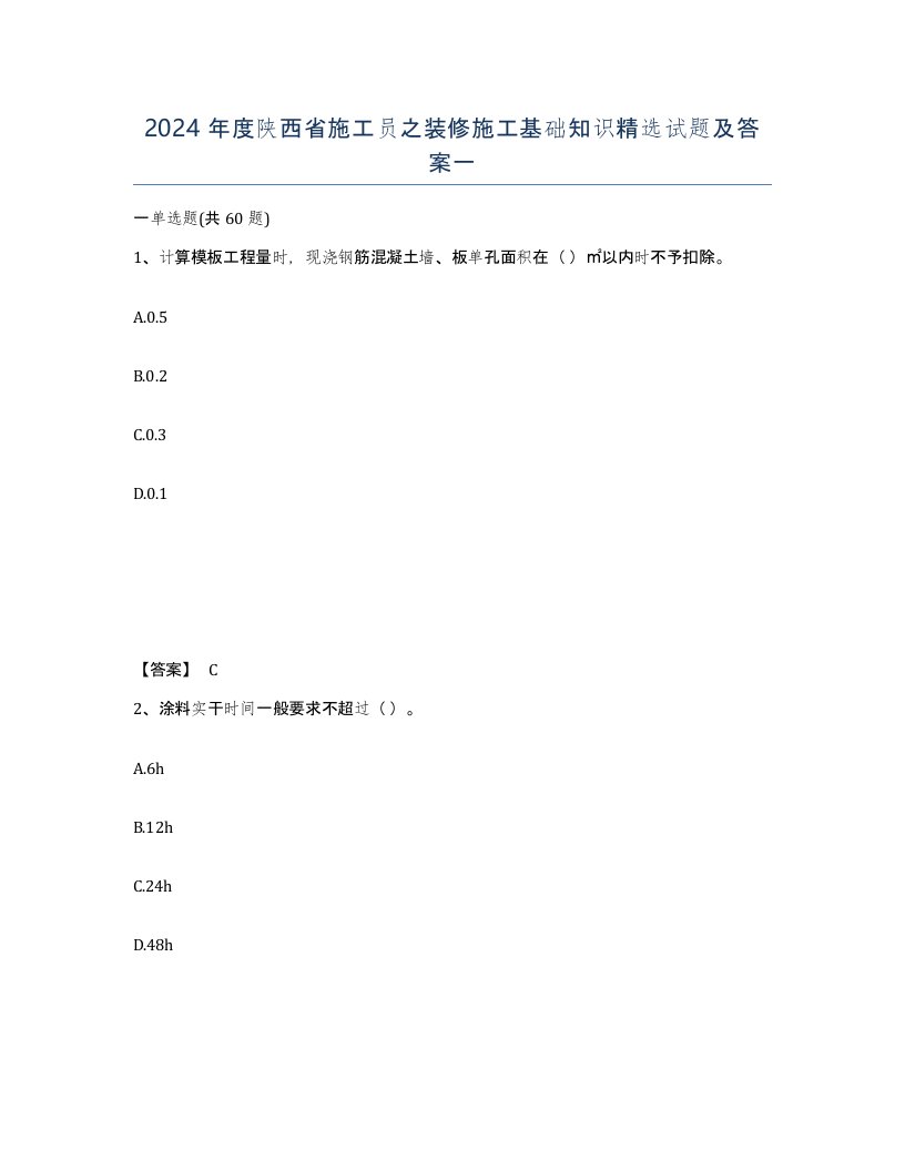 2024年度陕西省施工员之装修施工基础知识试题及答案一