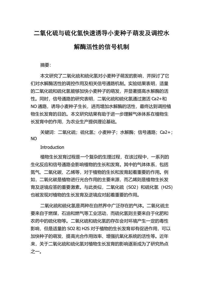 二氧化硫与硫化氢快速诱导小麦种子萌发及调控水解酶活性的信号机制