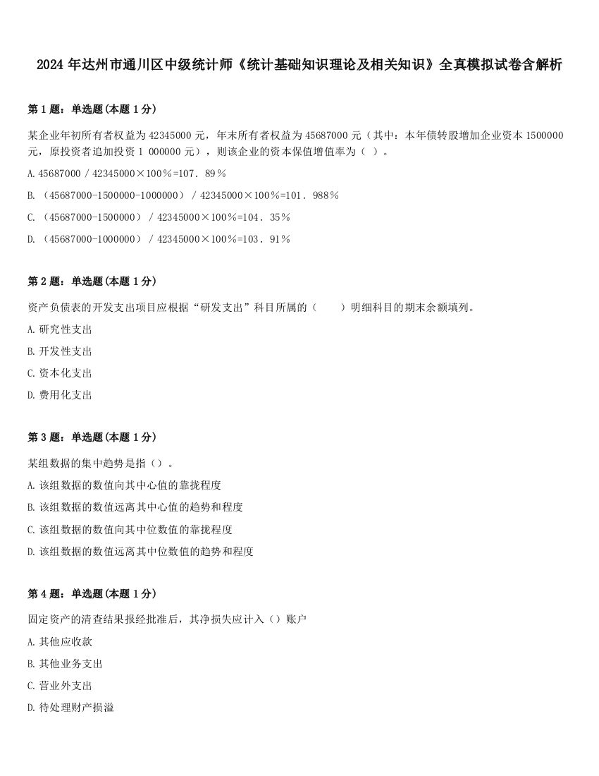 2024年达州市通川区中级统计师《统计基础知识理论及相关知识》全真模拟试卷含解析