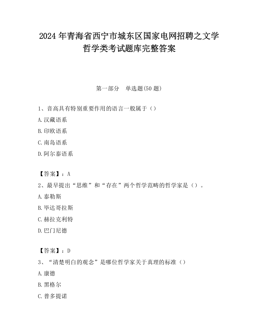 2024年青海省西宁市城东区国家电网招聘之文学哲学类考试题库完整答案