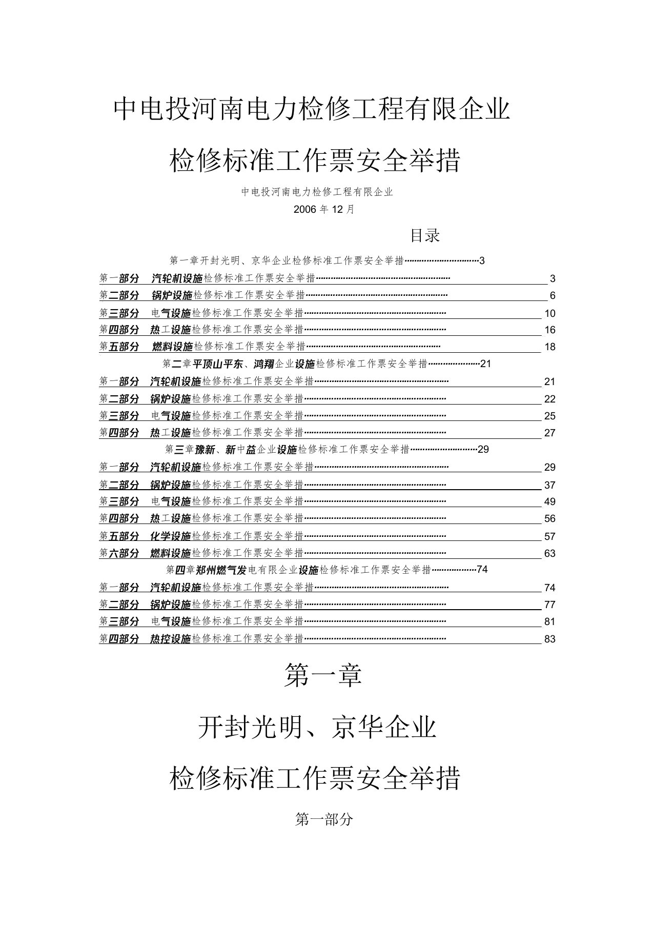 检修标准工作票安措施