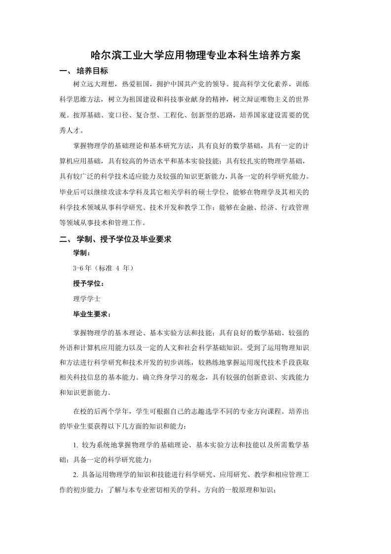 哈尔滨工业大学应用物理专业本科生培养方案