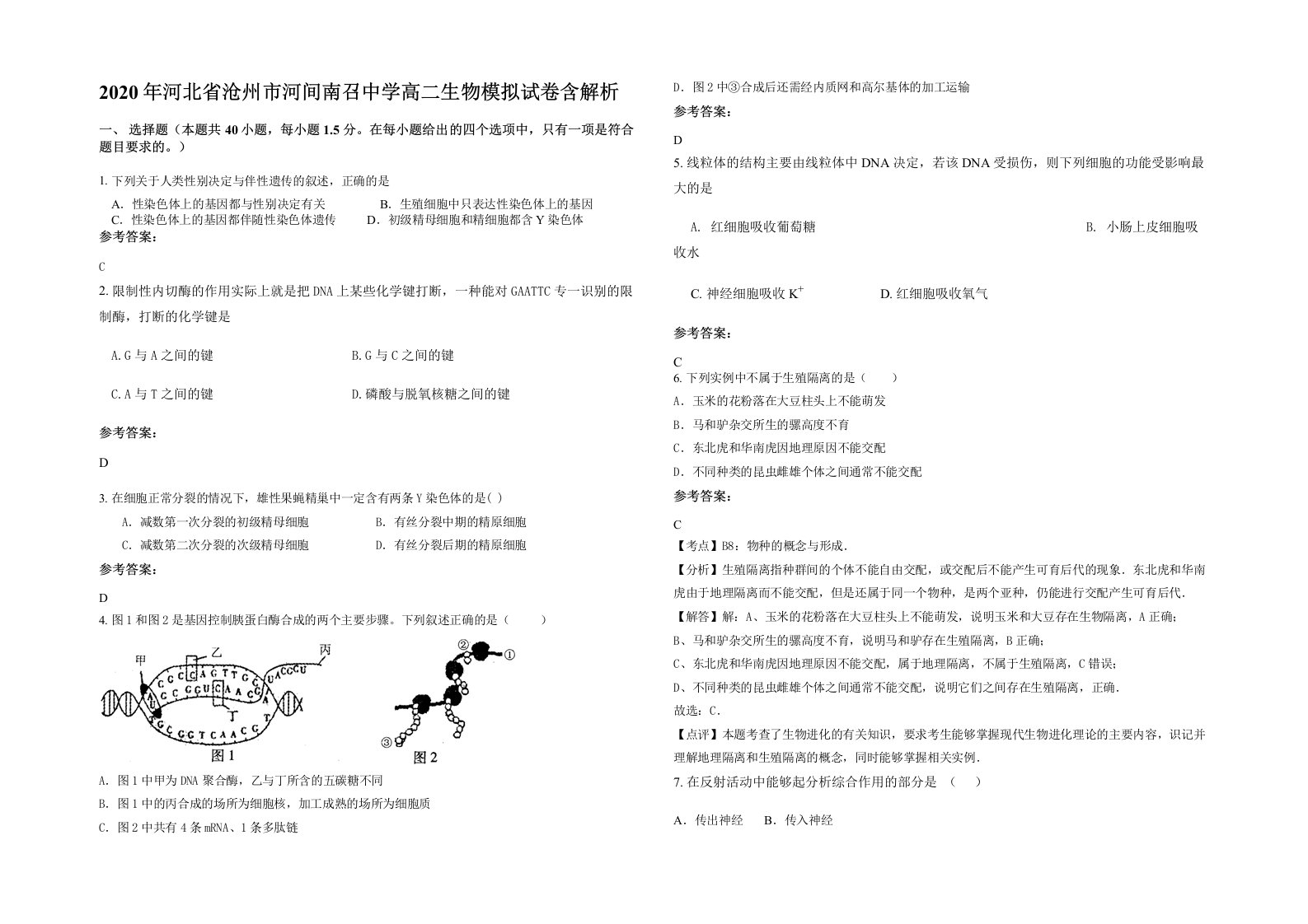 2020年河北省沧州市河间南召中学高二生物模拟试卷含解析