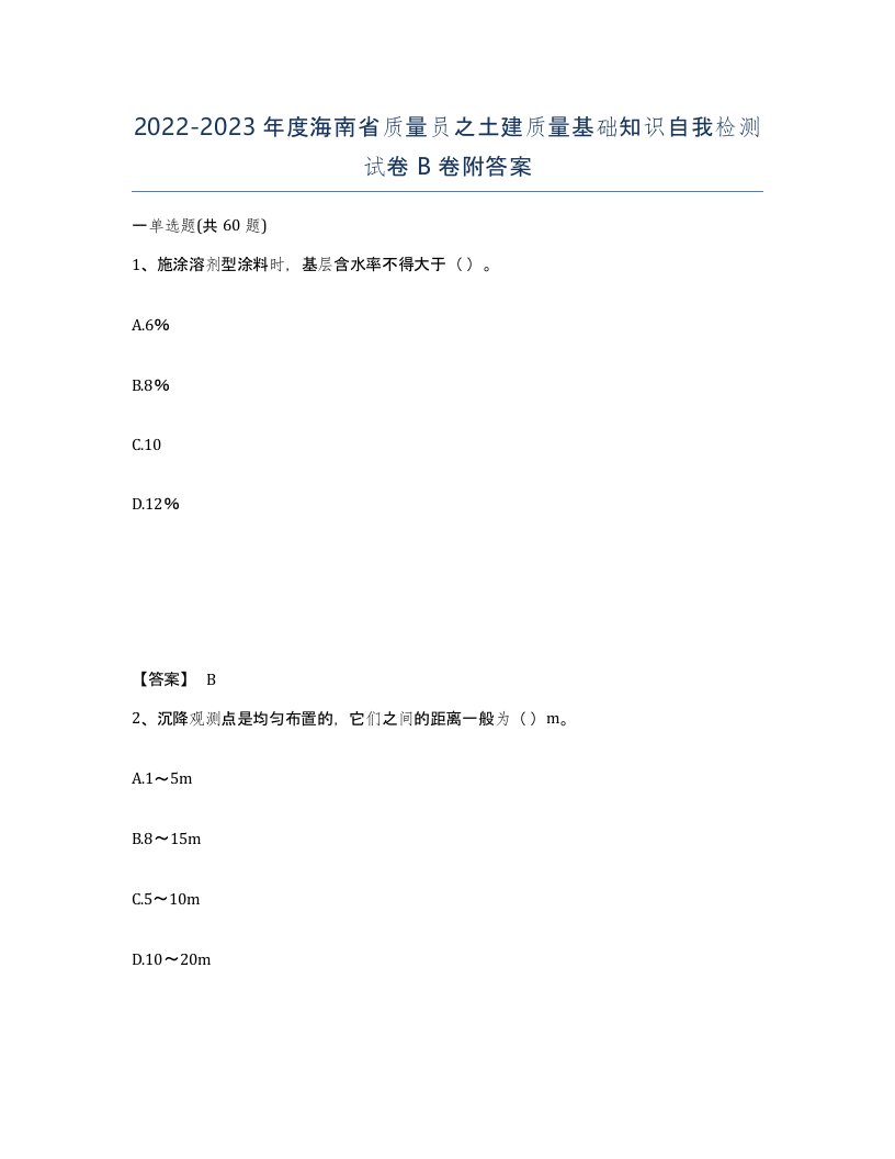 2022-2023年度海南省质量员之土建质量基础知识自我检测试卷B卷附答案