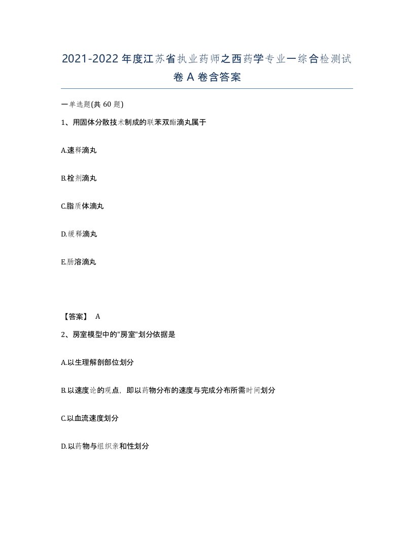 2021-2022年度江苏省执业药师之西药学专业一综合检测试卷A卷含答案