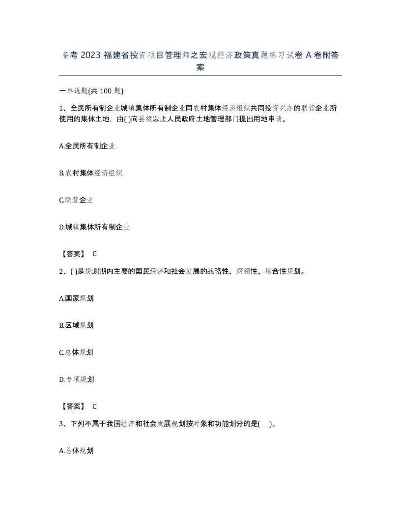 备考2023福建省投资项目管理师之宏观经济政策真题练习试卷A卷附答案