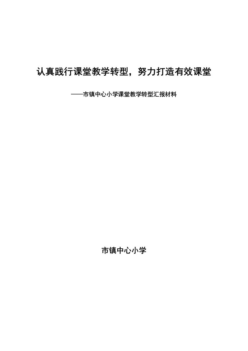 小学课堂教学转型汇报材料