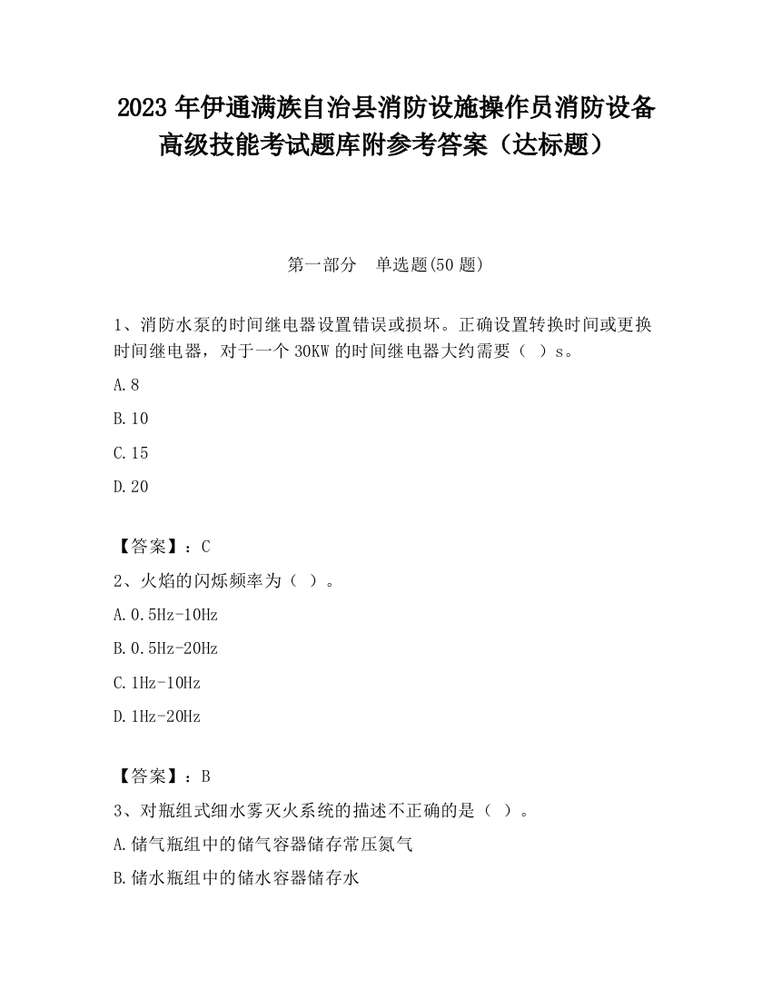 2023年伊通满族自治县消防设施操作员消防设备高级技能考试题库附参考答案（达标题）