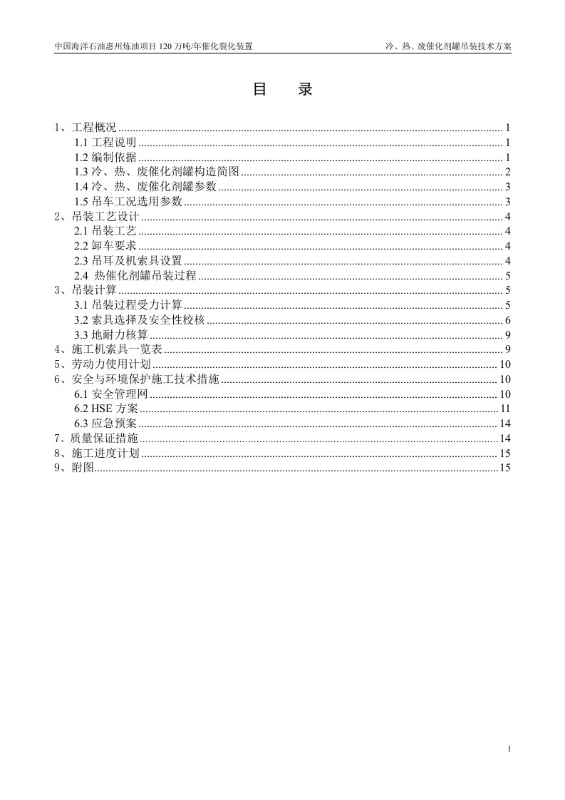 冷、热、废催化剂罐吊装方案