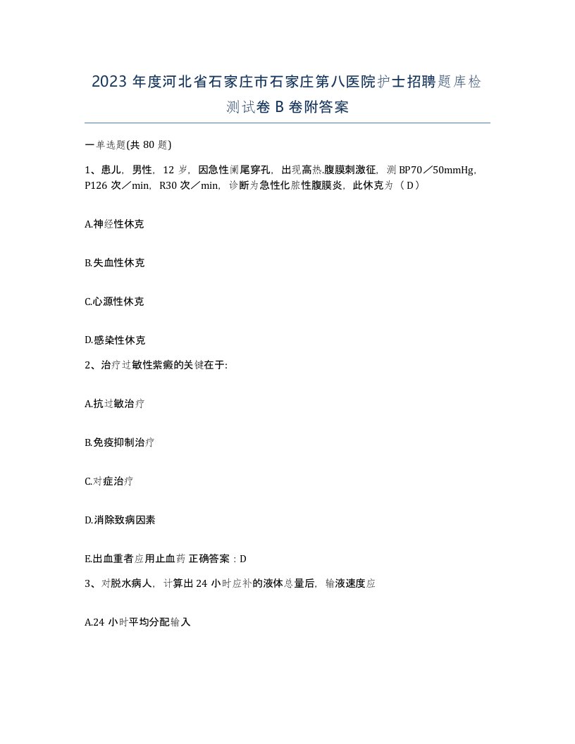 2023年度河北省石家庄市石家庄第八医院护士招聘题库检测试卷B卷附答案