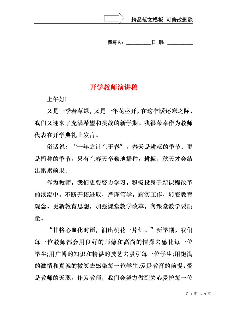 开学教师演讲稿