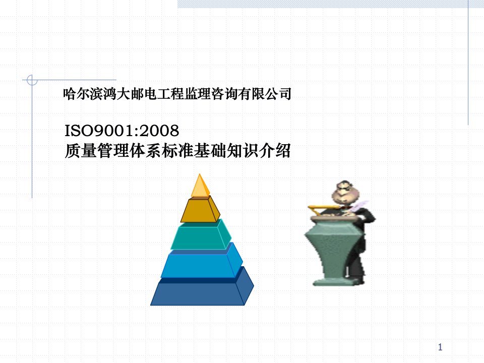 鸿大监理质量管理及ISO9000基础知识培训