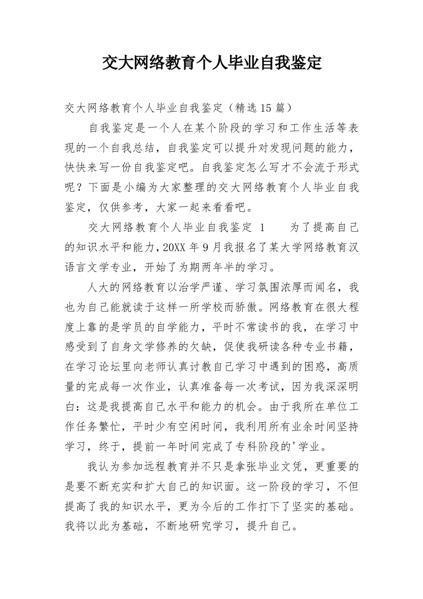 交大网络教育个人毕业自我鉴定