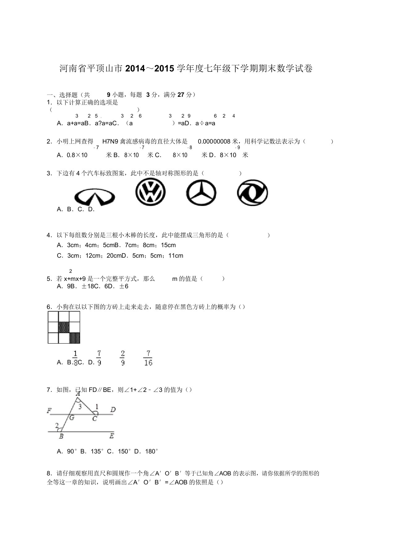 【解析版】平顶山市-七年级下期末数学试卷doc