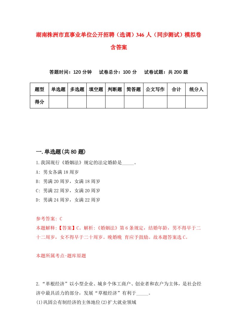 湖南株洲市直事业单位公开招聘选调346人同步测试模拟卷含答案4