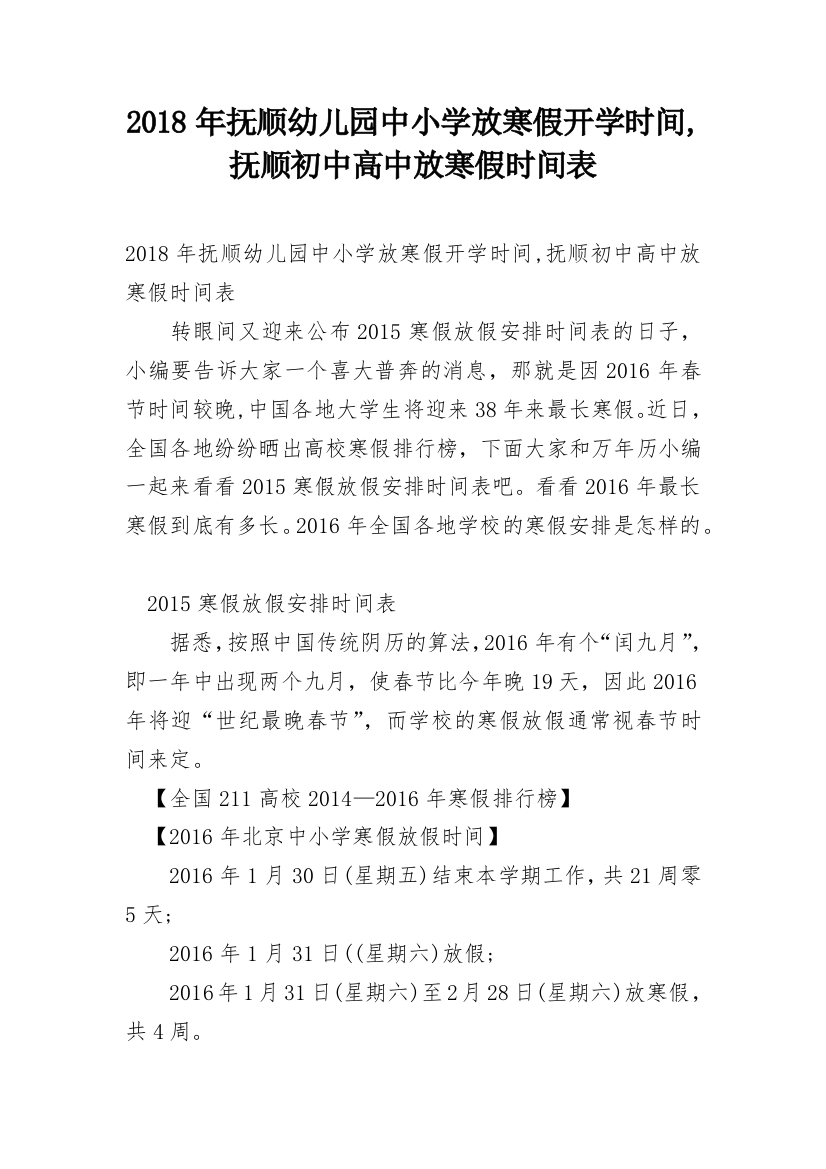 2018年抚顺幼儿园中小学放寒假开学时间,抚顺初中高中放寒假时间表