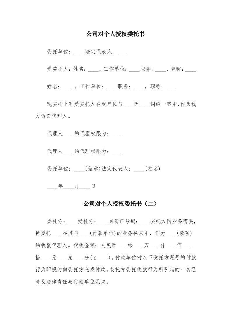 公司对个人授权委托书