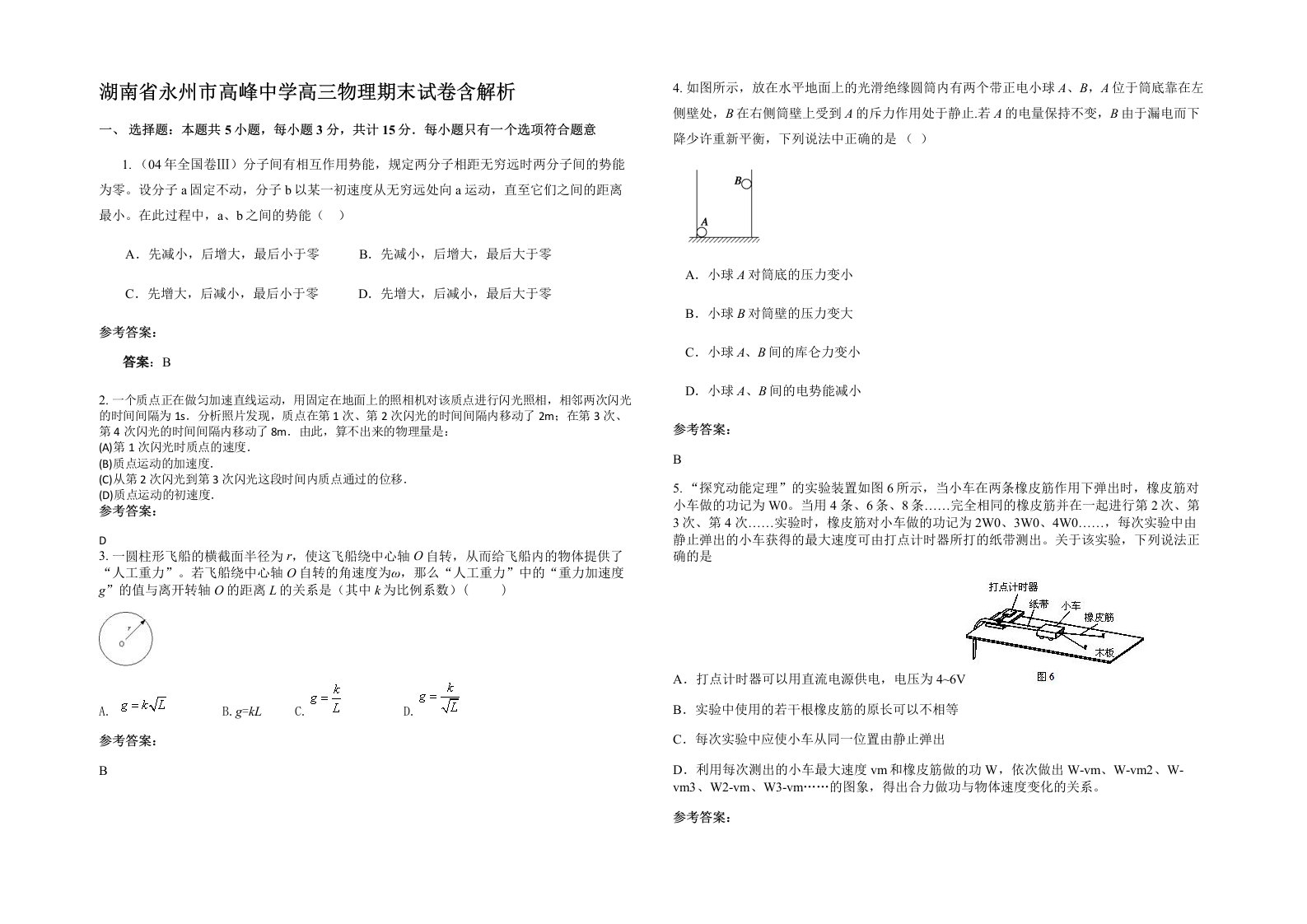 湖南省永州市高峰中学高三物理期末试卷含解析