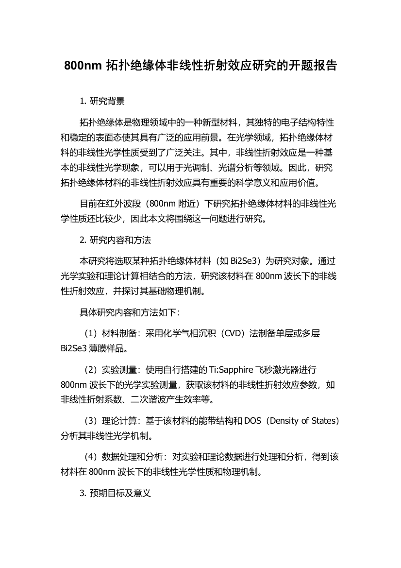 800nm拓扑绝缘体非线性折射效应研究的开题报告